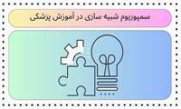 سمپوزیوم شبیه سازی در آموزش پزشکی دانشگاه علوم پزشکی ایران