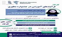 کارگاه فرآیندهای آموزشی در جشنواره شهید مطهری