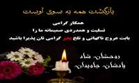 تسلیت درگذشت پدر محترم سرکار خانم دکتر دلاوری عضو محترم هیات علمی گروه آموزش پزشکی