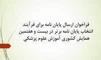 فراخوان ارسال پایان نامه برای فرآیند انتخاب پایان نامه برتر در بیست و هفتمین همایش کشوری آموزش پزشکی