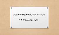  اعلام اسامی پذیرفته شدگان دوره جدید مجازی (1405-1404)