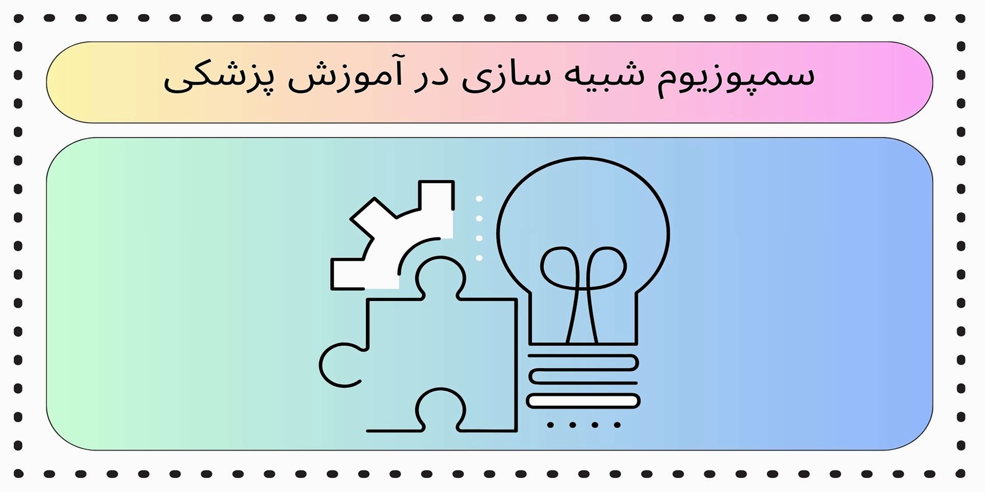 سمپوزیوم شبیه سازی در آموزش پزشکی دانشگاه علوم پزشکی ایران