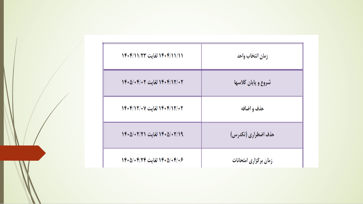 اطلاع رسانی تقویم آموزشی نیمسال دوم 1405-1404