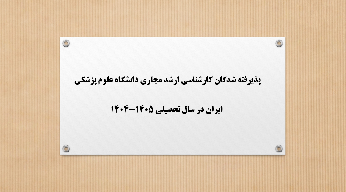  اعلام اسامی پذیرفته شدگان دوره جدید مجازی (1405-1404)